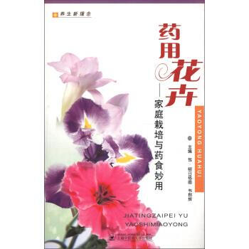 藥用花卉:家庭栽培與藥食妙用家庭栽培與藥食妙用