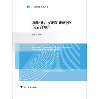 新服務開發的知識轉移前后臺視角 新服務開發的知識轉移前后臺視角