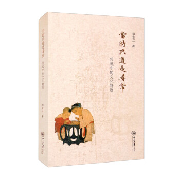 當時只道是尋常傳統中的文化特質 當時只道是尋常傳統中的文化特質