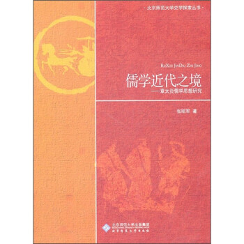 儒學近代之境章太炎儒學思想研究