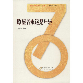 瞭望寧夏70年瞭望者永遠是年輕