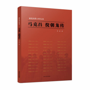 雨花臺(tái)烈士傳叢書馬克昌倪朝龍傳