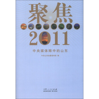 聚焦2011中央媒體眼中的山東 聚焦2011中央媒體眼中的山東