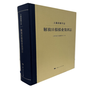 上海市級(jí)專志解放日?qǐng)?bào)報(bào)業(yè)集團(tuán)志