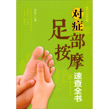 養(yǎng)生輕圖典對(duì)癥足部按摩速查全書 養(yǎng)生輕圖典對(duì)癥足部按摩速查全書