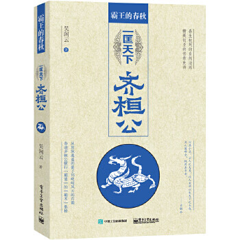 霸王的春秋一匡天下齊桓公吳閑云 霸王的春秋一匡天下齊桓公吳閑云
