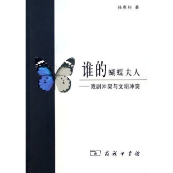 誰的蝴蝶夫人戲劇沖突與文明沖突 誰的蝴蝶夫人戲劇沖突與文明沖突