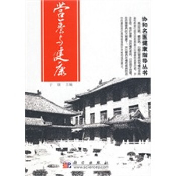營養(yǎng)與健康協(xié)和名醫(yī)健康指導(dǎo)叢書 營養(yǎng)與健康協(xié)和名醫(yī)健康指導(dǎo)叢書