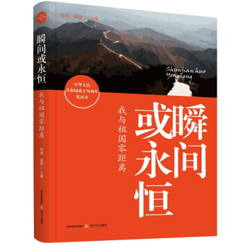 瞬間或永恒我與祖國零距離 瞬間或永恒我與祖國零距離