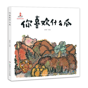 童心童謠繪本你喜歡什么瓜 童心童謠繪本你喜歡什么瓜
