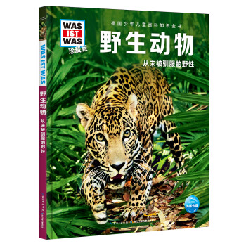 野生動物從未被馴服的野性 野生動物從未被馴服的野性