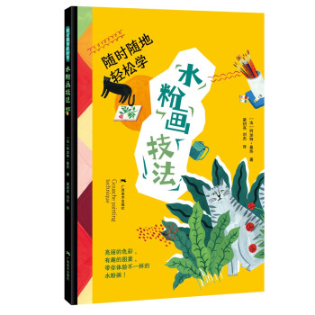 隨時隨地輕松學(xué)水粉畫技法