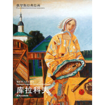 俄羅斯人民藝術家庫拉科夫