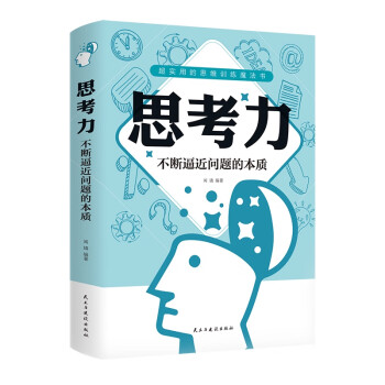 思考力不斷逼近問題的本質