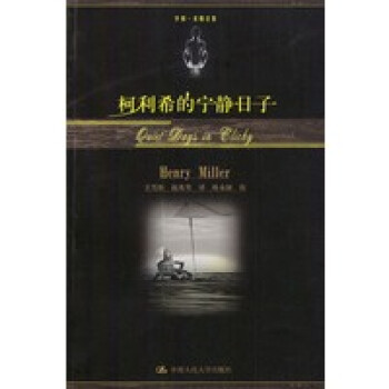柯利希的寧靜日子亨利米勒 柯利希的寧靜日子亨利米勒