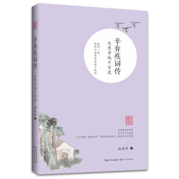 辛棄疾詞傳眾里尋他千百度 辛棄疾詞傳眾里尋他千百度