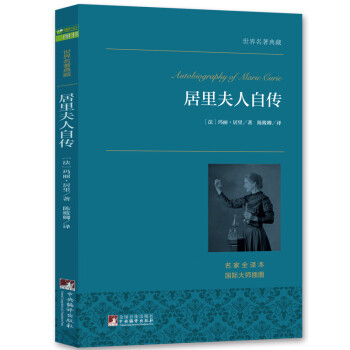 世界名著典藏居里夫人自傳 世界名著典藏居里夫人自傳