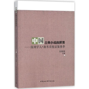 深圳學人南書房夜話第四季 深圳學人南書房夜話第四季
