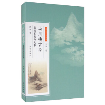 山川換古今藍瑛家族的故事 山川換古今藍瑛家族的故事