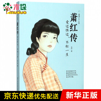 蕭紅傳愛過恨過,不枉一生 蕭紅傳愛過恨過,不枉一生