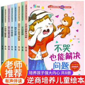 兒童逆商培養和挫折教育繪本