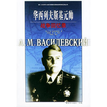 華西列夫斯基元帥戰爭回憶錄