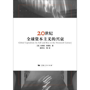20世紀全球資本主義的興衰