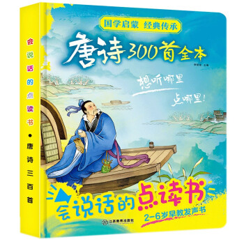 會說話的點讀書-唐詩三百首 會說話的點讀書-唐詩三百首