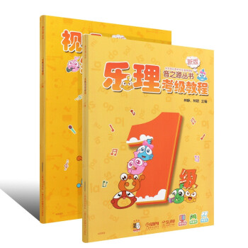 樂理視唱練耳考級教程一級