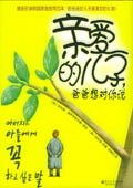 親愛(ài)的兒子,爸爸想對(duì)你說(shuō) 親愛(ài)的兒子,爸爸想對(duì)你說(shuō)