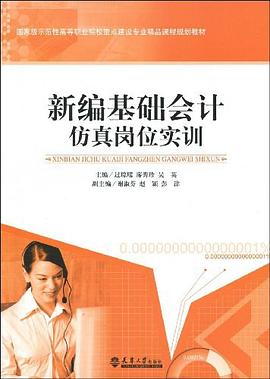 新編基礎(chǔ)會(huì)計(jì)仿真崗位實(shí)訓(xùn)