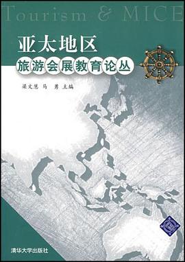 亞太地區旅游會展教育論叢