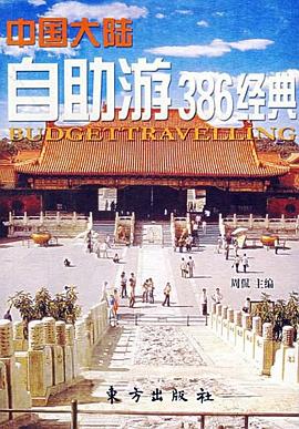 中國大陸自助游386經(jīng)典 中國大陸自助游386經(jīng)典