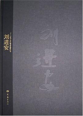 劉進(jìn)安劉進(jìn)安繪大象出版社 劉進(jìn)安劉進(jìn)安繪大象出版社