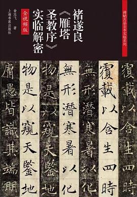 褚遂良雁塔圣教序實臨解密 褚遂良雁塔圣教序實臨解密