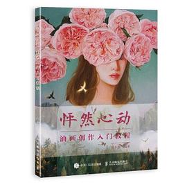 怦然心動油畫創作入門教程 怦然心動油畫創作入門教程