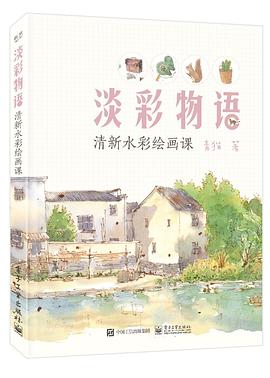 淡彩物語清新水彩繪畫課 淡彩物語清新水彩繪畫課