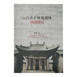 山西高平神廟劇場(chǎng)調(diào)查研究 山西高平神廟劇場(chǎng)調(diào)查研究