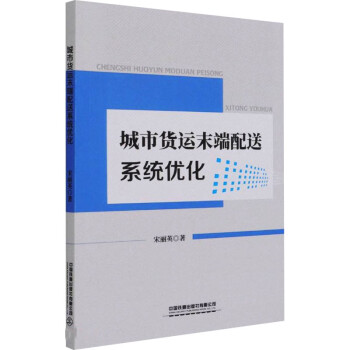 城市貨運(yùn)末端配送系統(tǒng)優(yōu)化 城市貨運(yùn)末端配送系統(tǒng)優(yōu)化