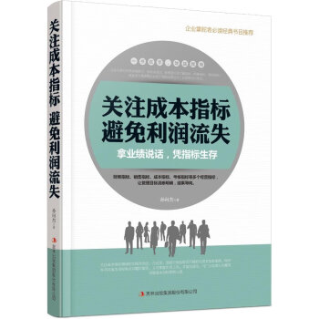 關(guān)注成本指標避免利潤流失