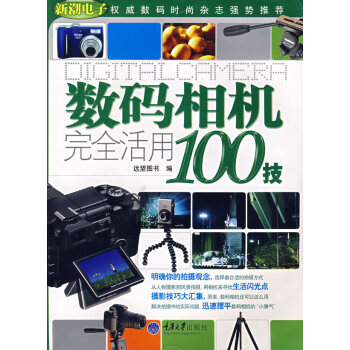 數碼相機完全活用100技