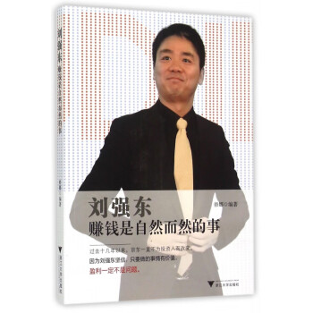 劉強(qiáng)東賺錢是自然而然的事 劉強(qiáng)東賺錢是自然而然的事