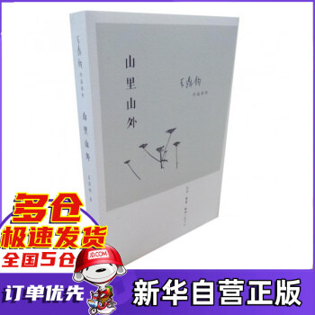 山里山外/王鼎鈞作品系列 山里山外/王鼎鈞作品系列