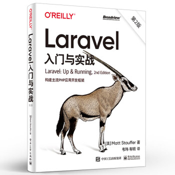 Laravel入門與實(shí)戰(zhàn) Laravel入門與實(shí)戰(zhàn)