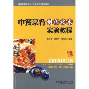 中餐菜肴制作技術實驗教程 中餐菜肴制作技術實驗教程