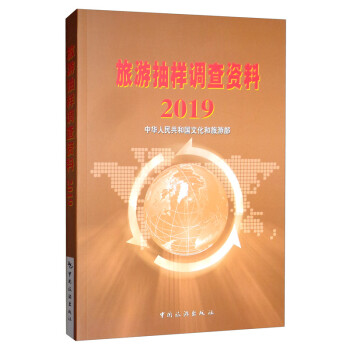 2019旅游抽樣調查資料 2019旅游抽樣調查資料