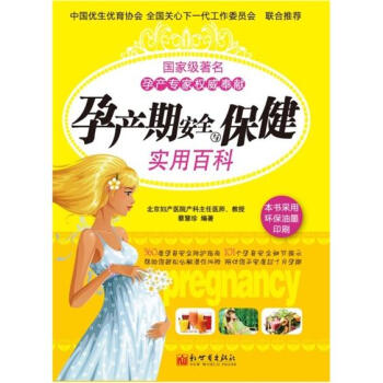 孕產期安全與保健實用百科 孕產期安全與保健實用百科