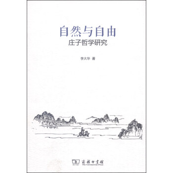 自然與自由莊子哲學(xué)研究 自然與自由莊子哲學(xué)研究
