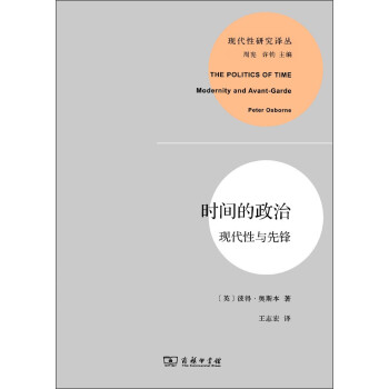 時(shí)間的政治現(xiàn)代性與先鋒