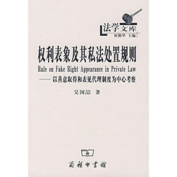 權(quán)利表象及其私法處置規(guī)則